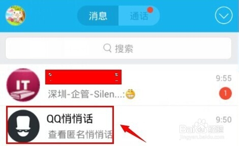 最新版QQ悄悄话发送指南