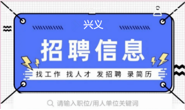 兴义人才网最新招聘信息汇总