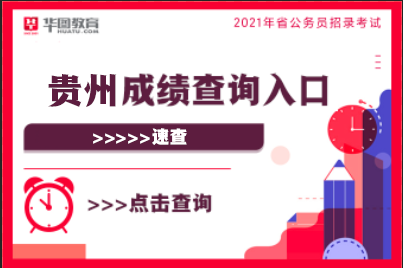 贵州省公务员最新信息概览